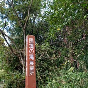 里の駅 小の岩の庄 5枚目