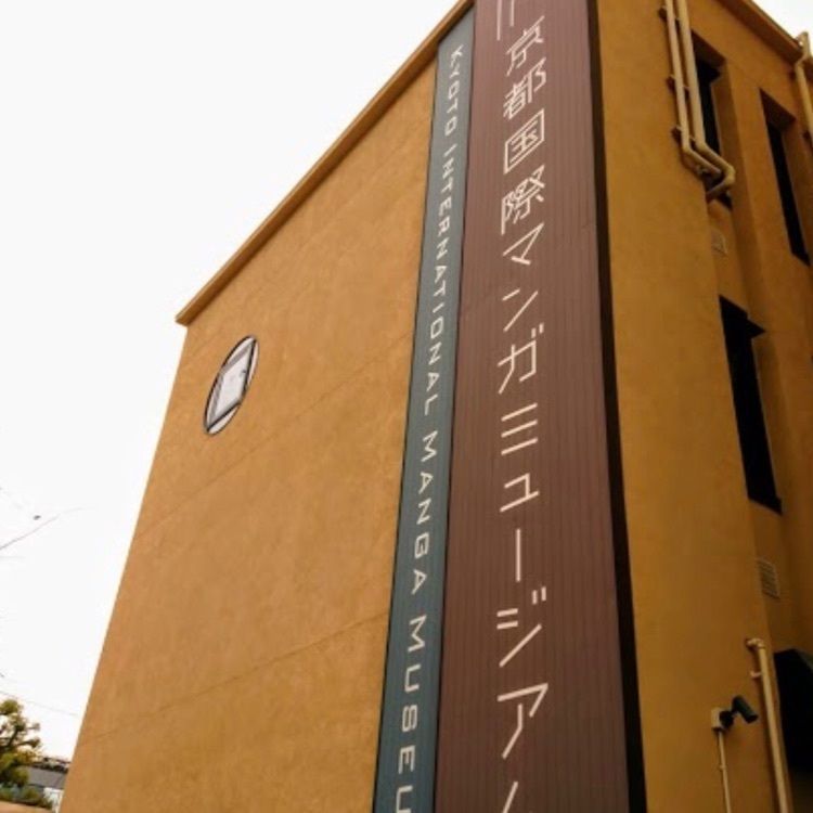 ＤＪゴン太さんが投稿した京都国際マンガミュージアムに関する口コミの画像