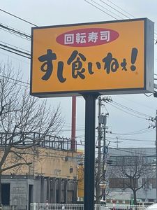 すし食いねぇ！ 富山二口店 6枚目