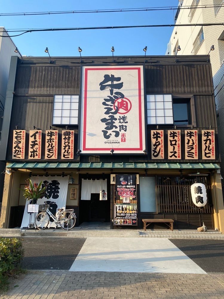 鉄道王さんが投稿した飛騨牛焼肉 牛ざんまい 御器所店（GYUZANMAI）に関する口コミの画像