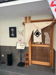 福乃城