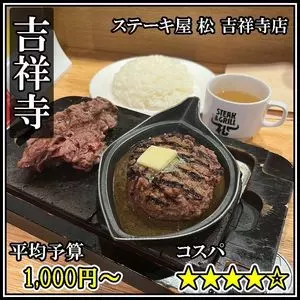 ステーキ屋 松 吉祥寺店