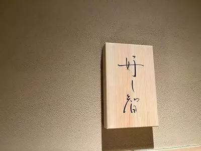 好し智（よしとも）