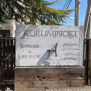 くるみの木 一条店(kuruminoki) 1枚目