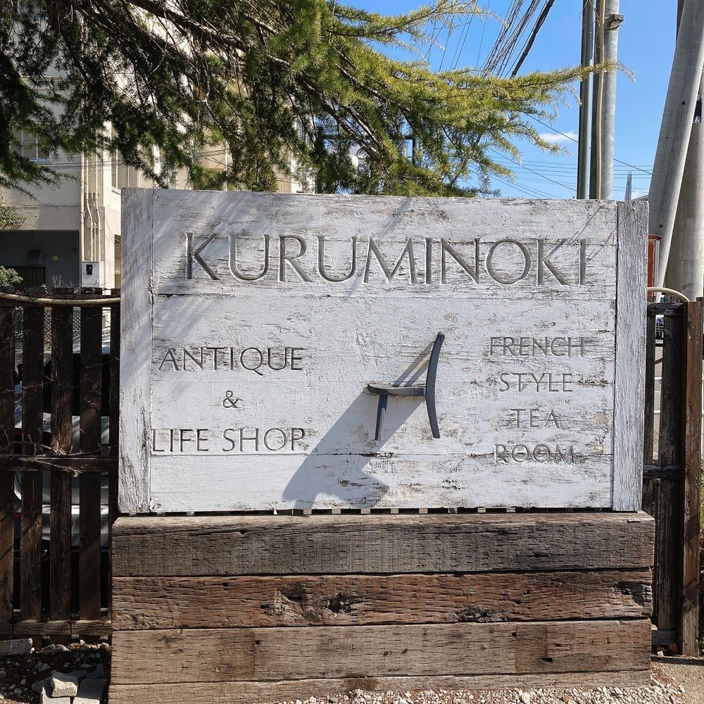 satsukichi828さんが投稿したくるみの木 一条店（kuruminoki）に関する口コミの画像