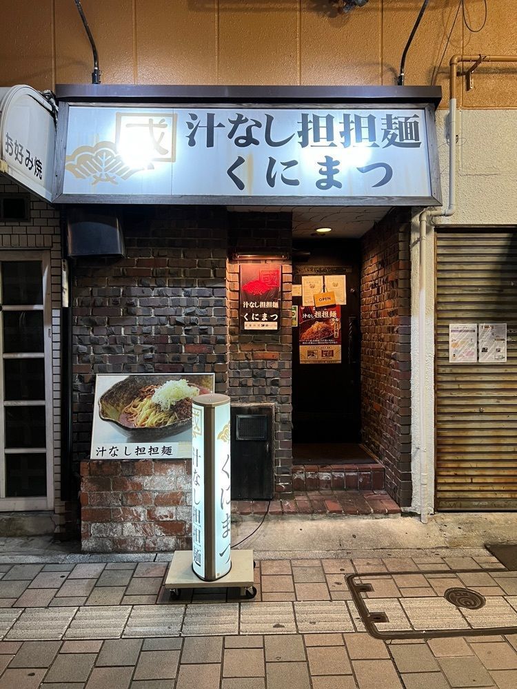 ddr3rdmixさんが投稿した汁なし担担麺 くにまつ 流川店に関する口コミの画像