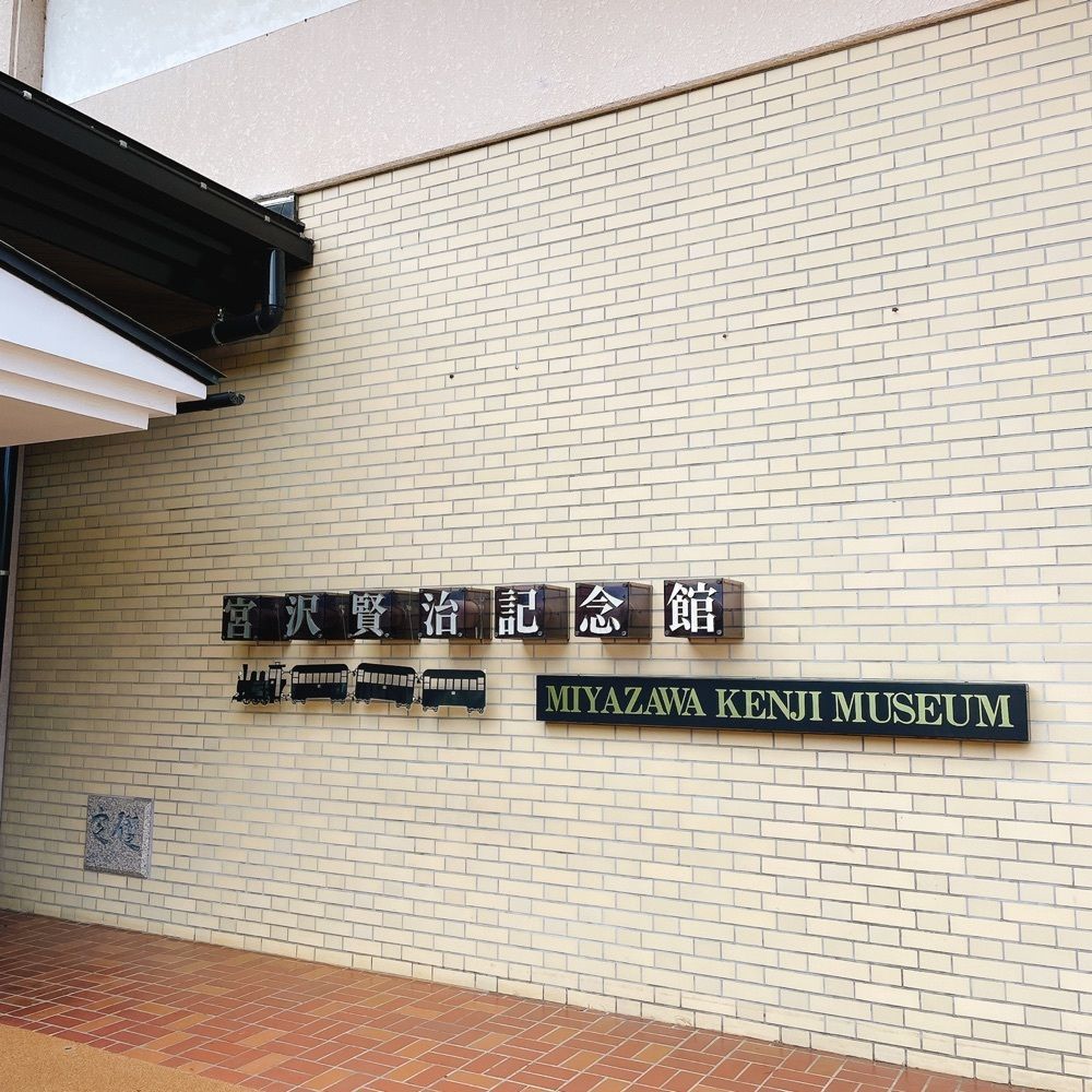 Danjouさんが投稿した宮沢賢治記念館に関する口コミの画像