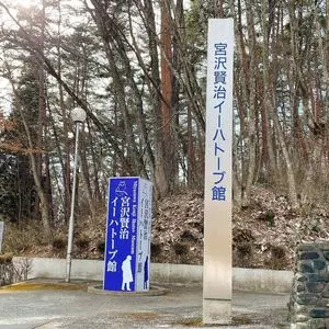 宮沢賢治イーハトーブ館