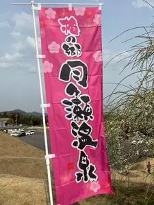 梅の郷　月ヶ瀬温泉　ふれあい市場