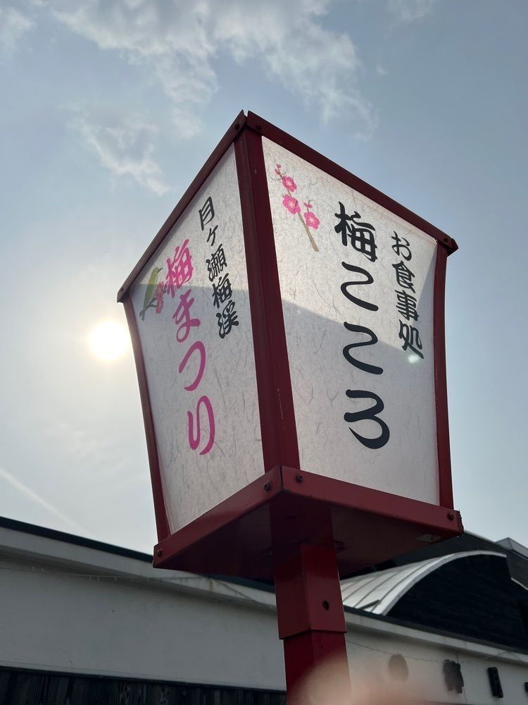 ステップさんが投稿した梅の郷　月ヶ瀬温泉　ふれあい市場に関する口コミの画像