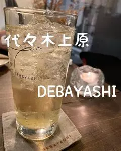 上原の酒場 でばやし（Debayashi）