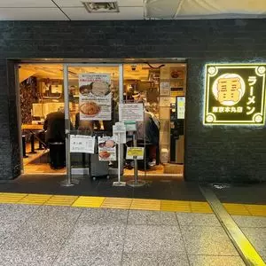 ラーメン 雷 東京本丸店 1枚目