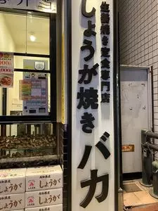 しょうが焼きBaKa 赤坂見附店