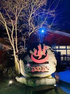 やまなしフルーツ温泉ぷくぷく