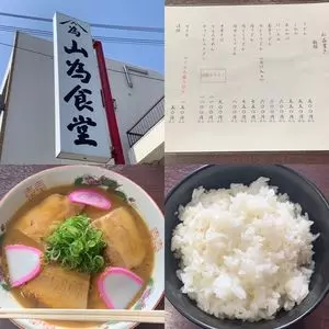 山為食堂(やまためしょくどう) 1枚目