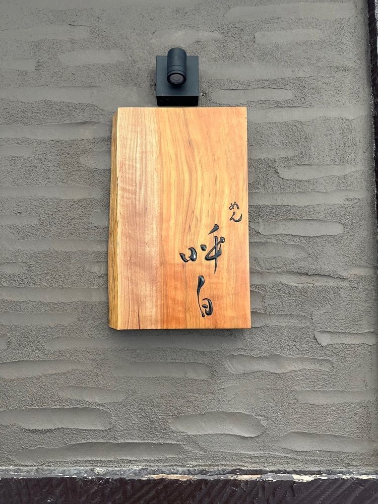 えつごさんが投稿しためん 呼白（よはく）に関する口コミの画像