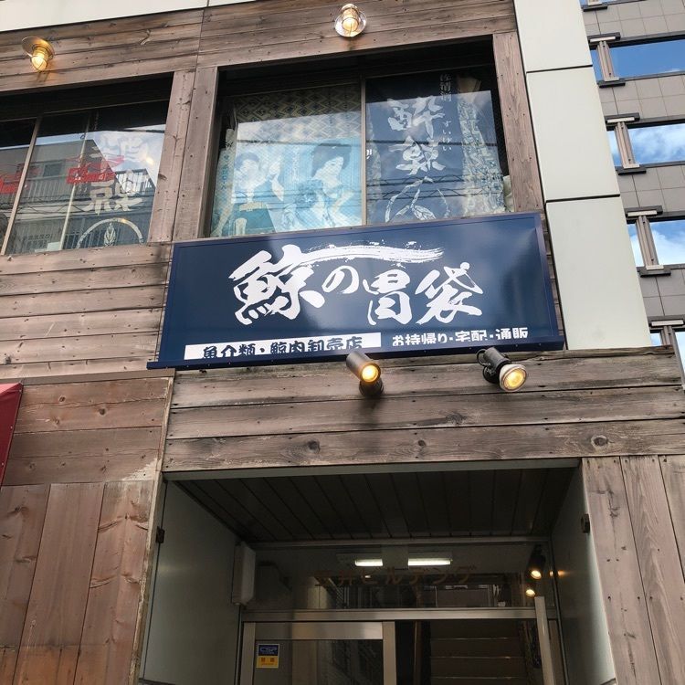 a-chan-0926さんが投稿した鯨の胃袋 西新橋本店に関する口コミの画像