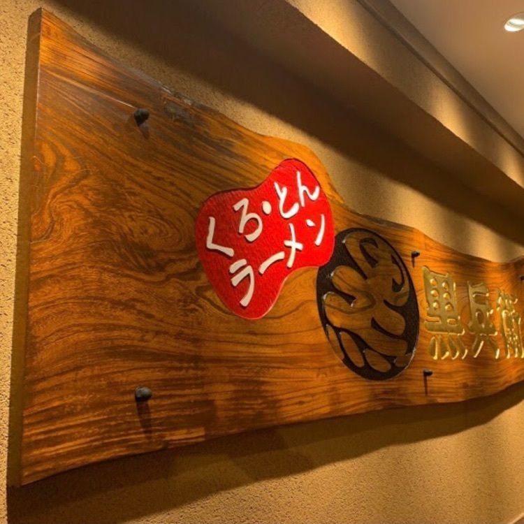 ＤＪゴン太さんが投稿したくろ・とんラーメン黒兵衛に関する口コミの画像