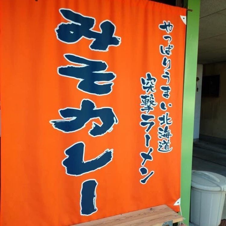 ＤＪゴン太さんが投稿した突撃ラーメンに関する口コミの画像