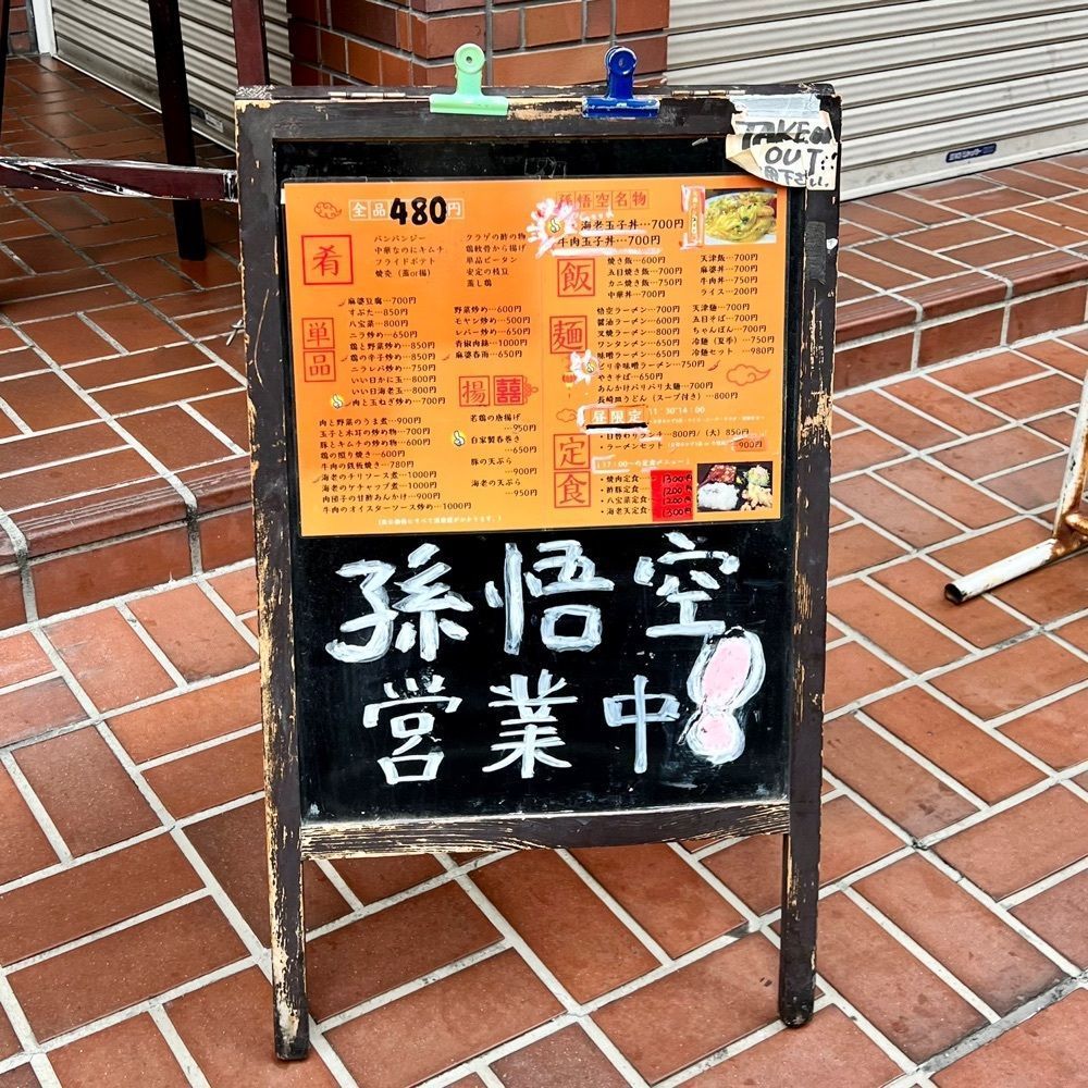 masayan.310さんが投稿した中国料理 孫悟空に関する口コミの画像
