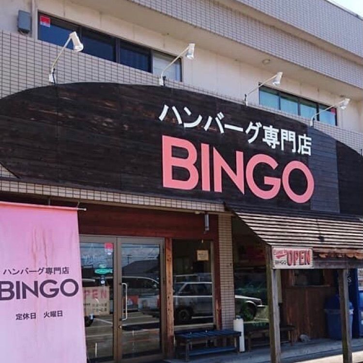 ＤＪゴン太さんが投稿したビンゴ（BINGO）に関する口コミの画像