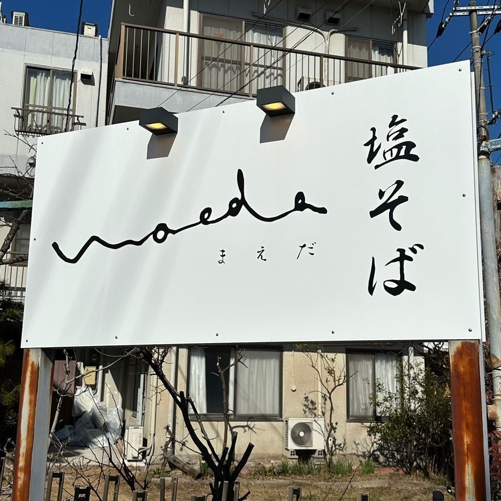 えつごさんが投稿した塩そば まえだに関する口コミの画像