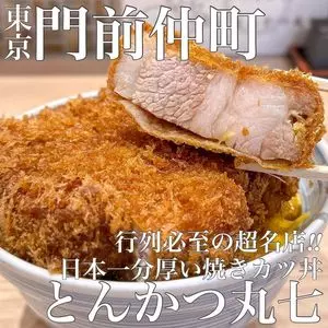 とんかつ丸七 深川不動店