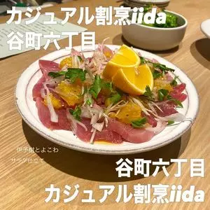 カジュアルカッポウ イイダ（Casual KAPPOU Iida）