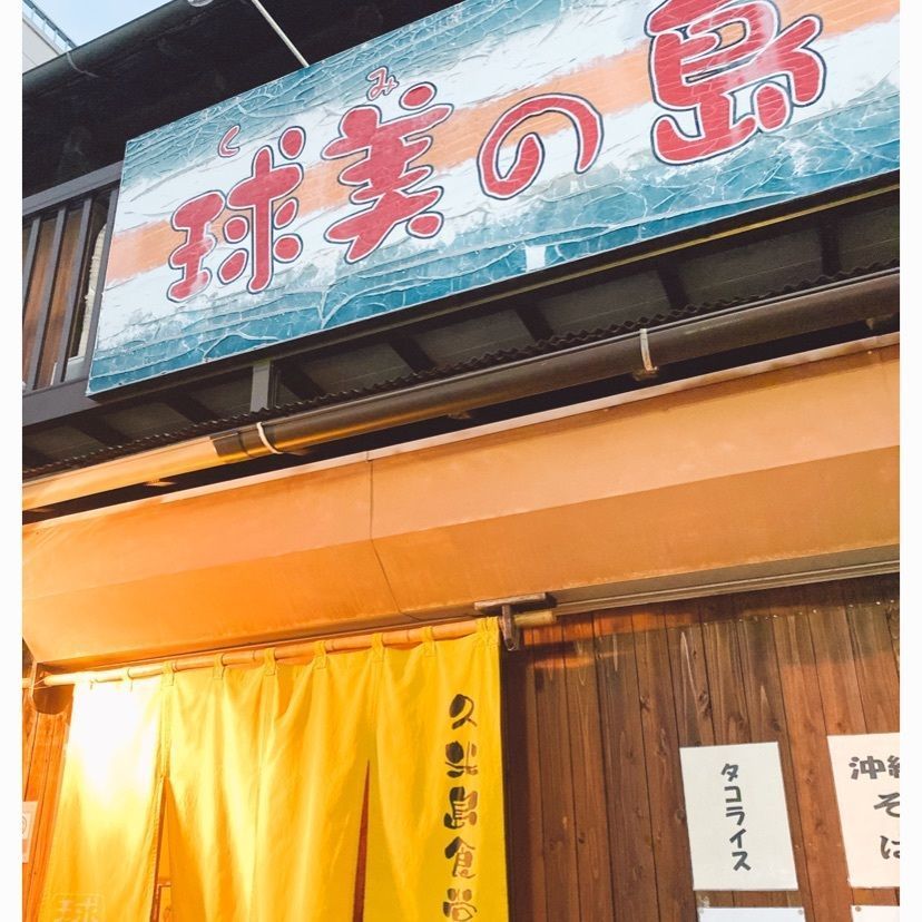 gmz_gourmetさんが投稿した久米島食堂 球美の島（クメジマショクドウ クミノシマ）に関する口コミの画像