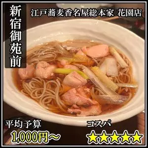 江戸蕎麦香名屋総本家 花園店