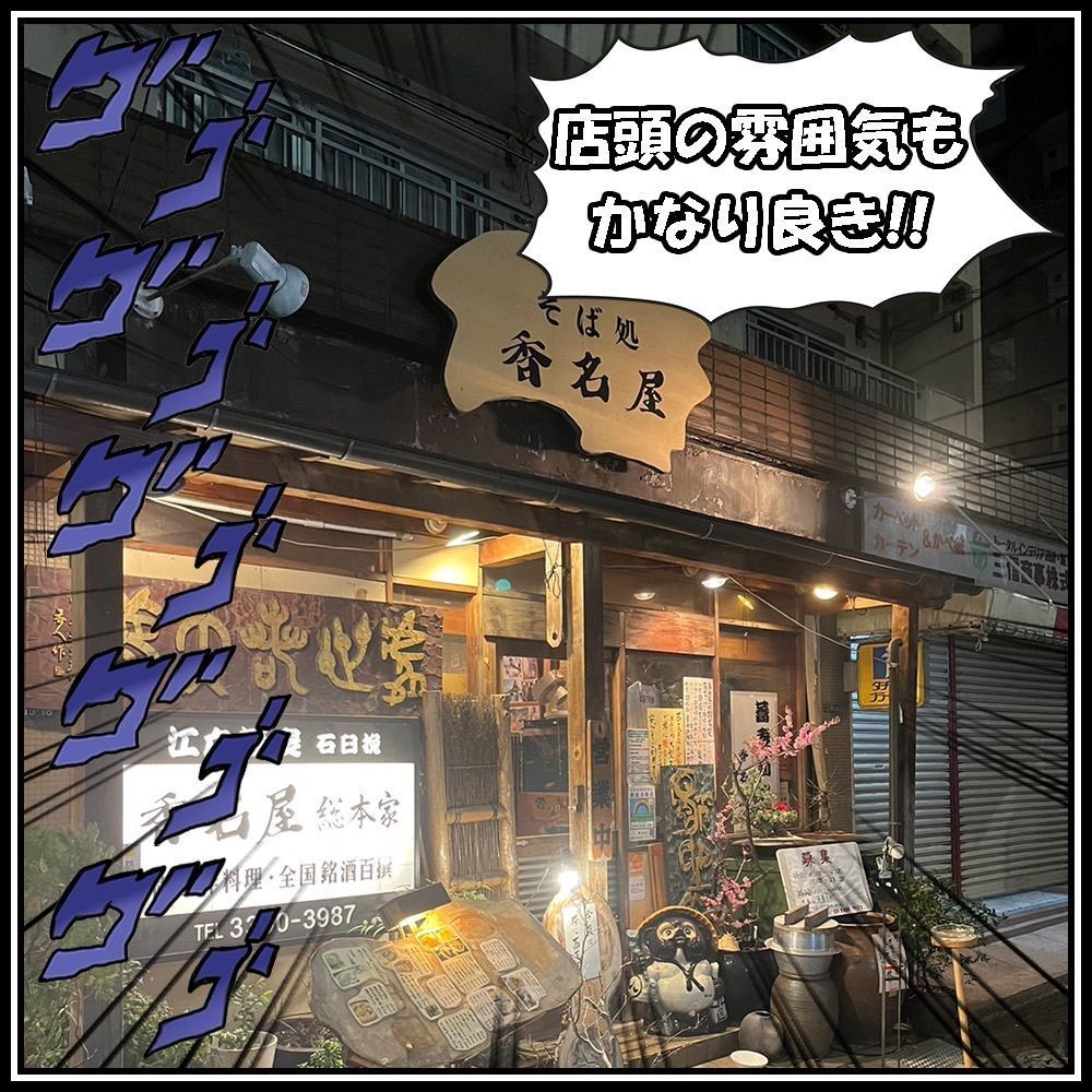 【東京近郊】居酒屋勝手にレビューさんが投稿した江戸蕎麦香名屋総本家 花園店に関する口コミの画像