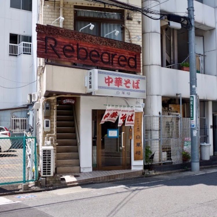 ＤＪゴン太さんが投稿した中華そば 白華楼に関する口コミの画像