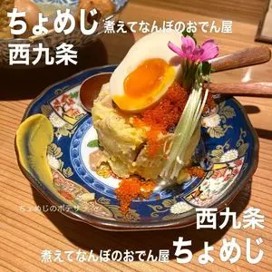 煮えてなんぼのおでん屋ちょめじ