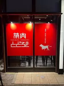 お肉一枚売りの焼肉店 焼肉とどろき 渋谷神泉店
