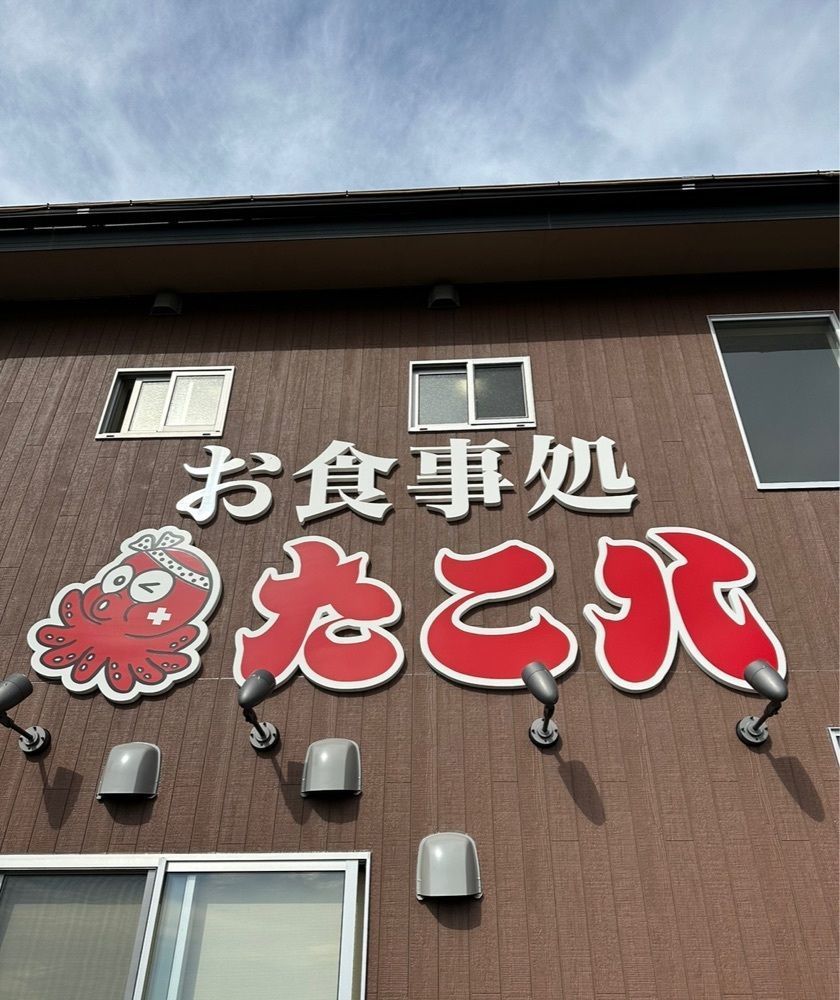 あんよさんが投稿した御食事処 たこ八（たこはち）に関する口コミの画像