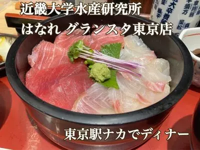 近畿大学水産研究所 はなれ グランスタ東京店