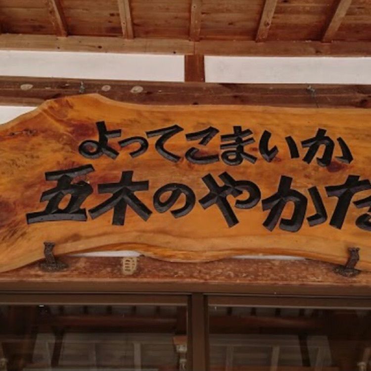 ＤＪゴン太さんが投稿した道の駅 五木のやかた・かわうえに関する口コミの画像