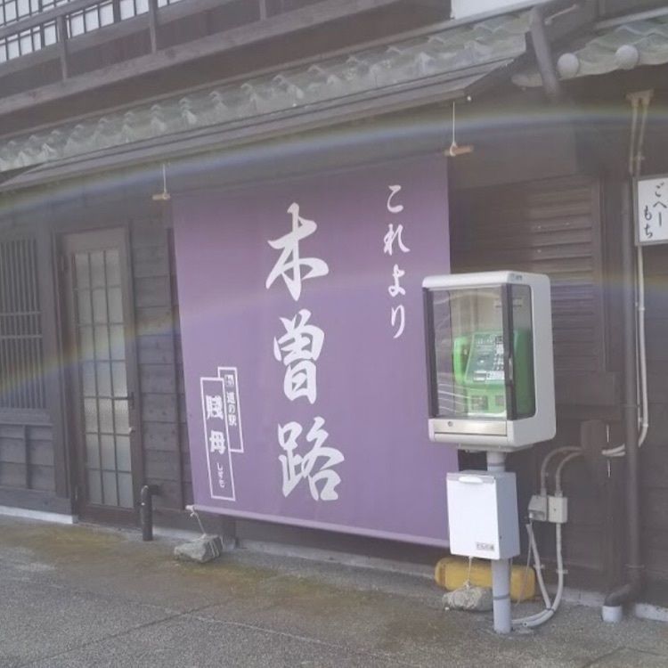 ＤＪゴン太さんが投稿した道の駅 賤母 レストランに関する口コミの画像