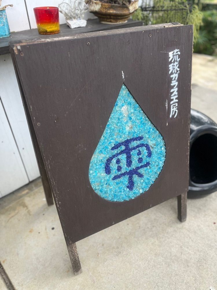 chou chou tabiさんが投稿した琉球ガラス工房雫に関する口コミの画像