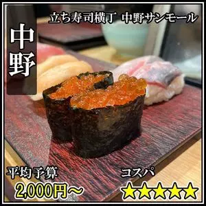 立ち寿司横丁 中野サンモール