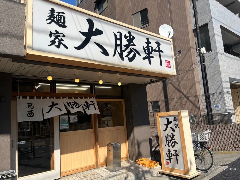 ハルさんが投稿した麺家大勝軒 葛西店に関する口コミの画像