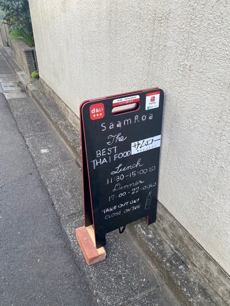 ぴょんたI 東京グルメ・居酒屋さんが投稿したタイ料理SaamRoaサムロー神泉SaamRoaに関する口コミの画像
