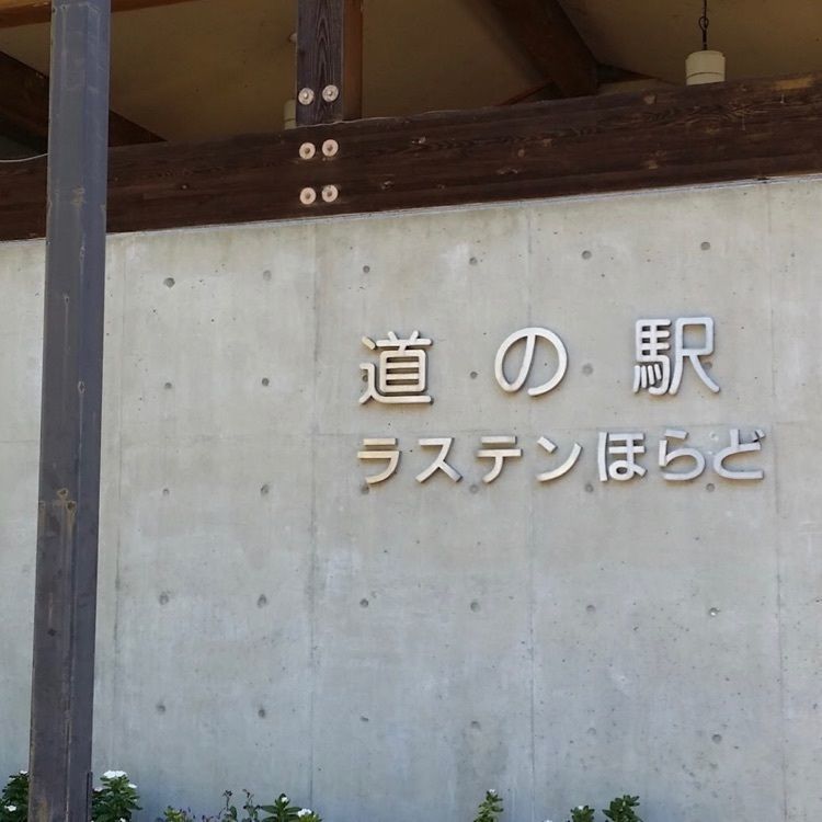 ＤＪゴン太さんが投稿した道の駅 ラステンほらどに関する口コミの画像