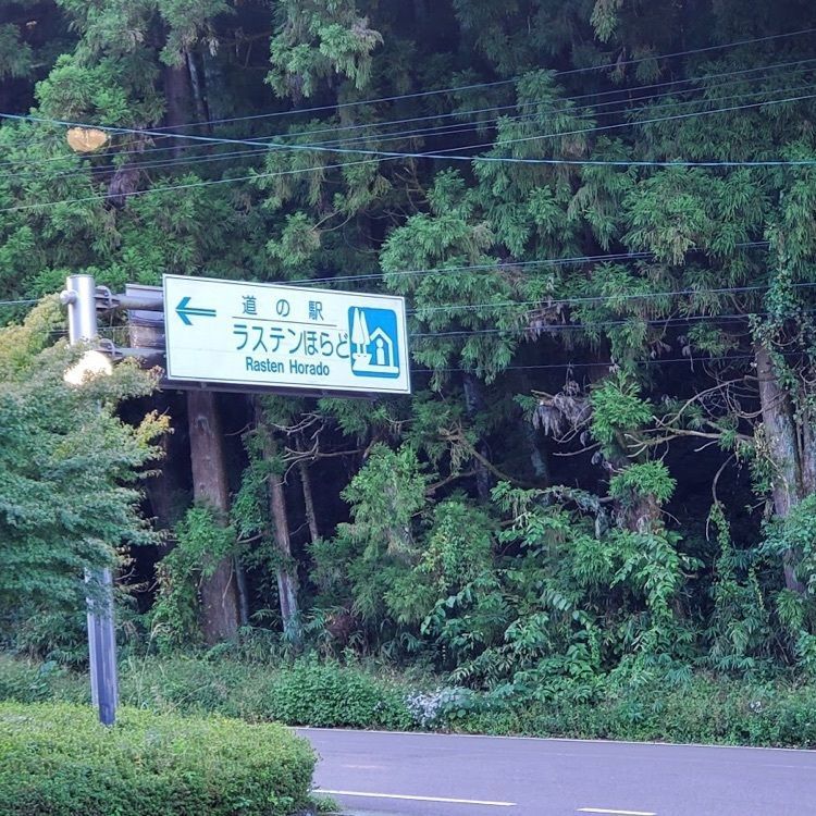 ＤＪゴン太さんが投稿した道の駅 ラステンほらどに関する口コミの画像