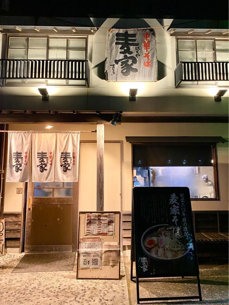 Satoshi.Nさんが投稿した中華そば 麦家（ばくや）に関する口コミの画像