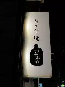 おでんと酒 つみれや（【旧店名】立ち呑み おでん処 つみれや）