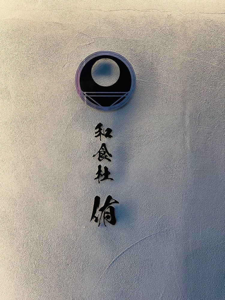 東京食べあルークさんが投稿した和食杜 侑（ワショクノモリユキ）に関する口コミの画像
