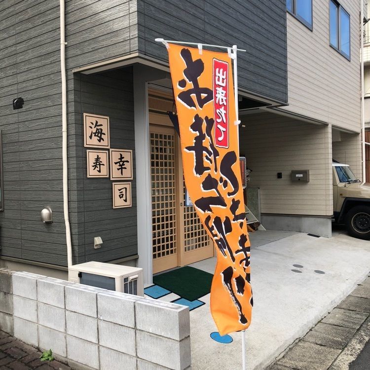 fumiさんが投稿した海幸寿司に関する口コミの画像