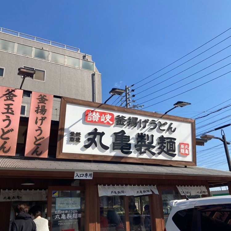 なおなおさんが投稿した丸亀製麺 知多店に関する口コミの画像