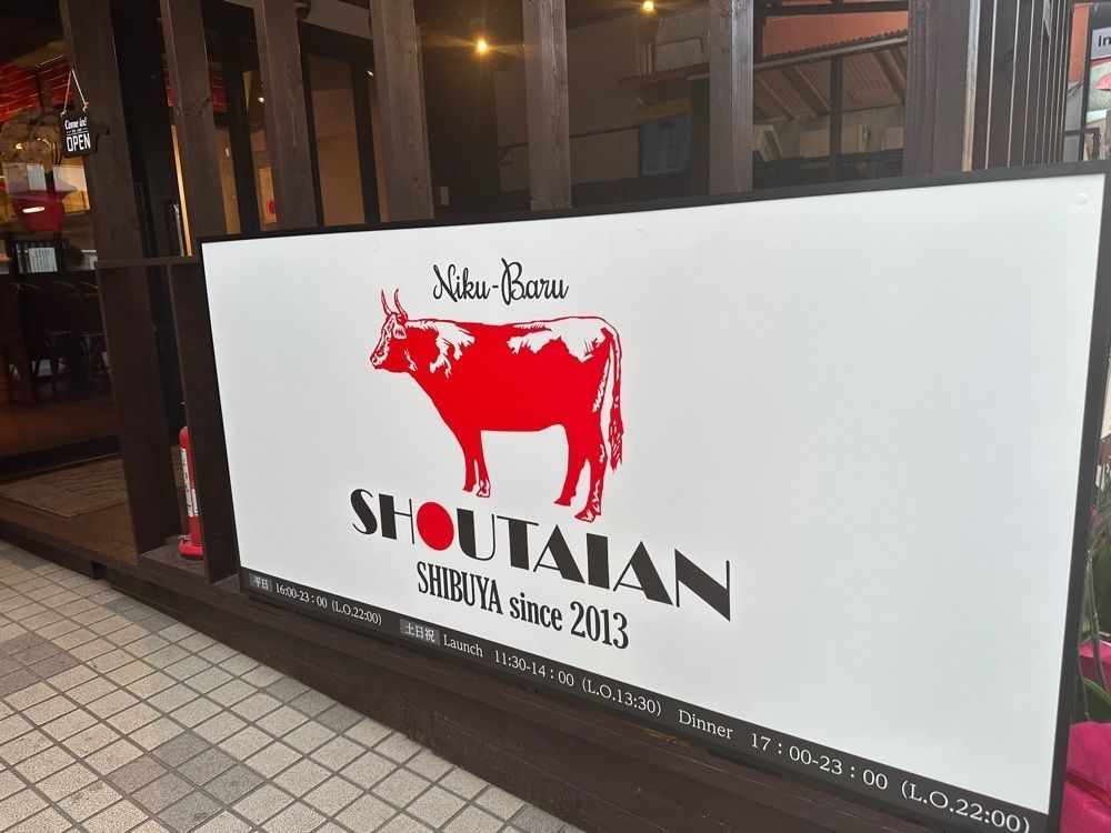 あんよさんが投稿した肉バル SHOUTAIAN 船橋店（ショウタイアン）に関する口コミの画像